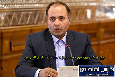 وزیر جهادکشاورزی: تورم ماهانه خوراکی‌ها در اسفندماه پارسال کاهشی بود
