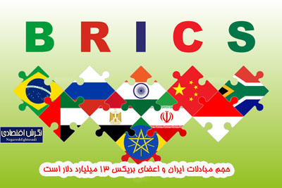 حجم مبادلات ایران و اعضای بریکس ۱۳ میلیارد دلار است