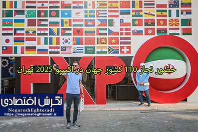 حضور تجار ۱۱۰ کشور جهان در اکسپو ۲۰۲۵ تهران
