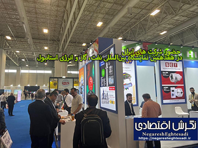 حضور شرکت های ایرانی در هفدهمین نمایشگاه بین‌المللی نفت، گاز و انرژی استانبول