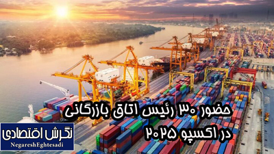 حضور ۳۰ رئیس اتاق بازرگانی در اکسپو ۲۰۲۵