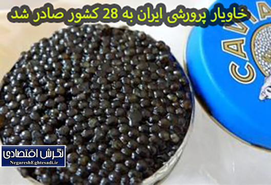 خاویار پرورشی ایران به ۲۸ کشور صادر شد