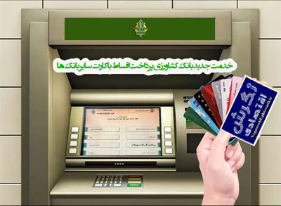 خدمت جدید بانک کشاورزی: پرداخت اقساط با کارت سایر بانک ها
