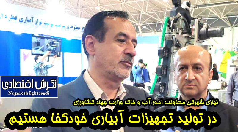 در تولید تجهیزات آبیاری خودکفا هستیم