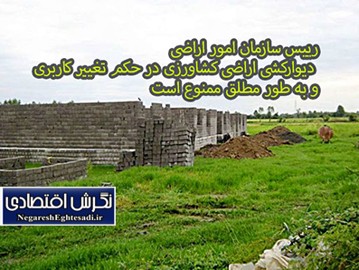 دیوارکشی اراضی کشاورزی در حکم تغییر کاربری و به طور مطلق ممنوع است