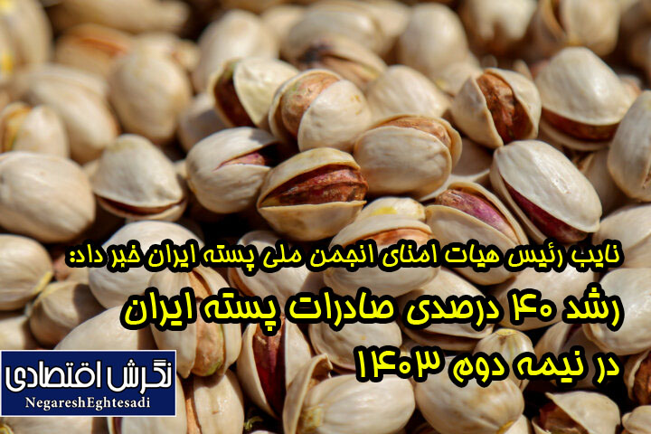 رشد ۴۰ درصدی صادرات پسته ایران در نیمه دوم ۱۴۰۳