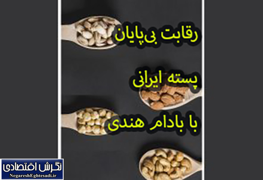 رقابت بی‌پایان پسته ایرانی با بادام ‌هندی