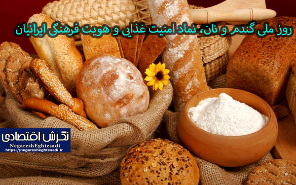 روز ملی گندم و نان، نماد امنیت غذایی و هویت فرهنگی ایرانیان