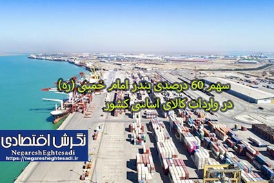 سهم ۶۰ درصدی بندر امام خمینی (ره) در واردات کالای اساسی کشور