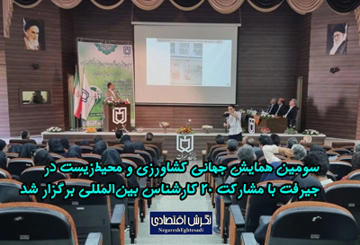 سومین همایش جهانی کشاورزی و محیط‌زیست در جیرفت با مشارکت ۲۰ کارشناس بین‌المللی برگزار شد