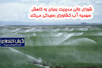 شورای عالی مدیریت بحران به کاهش سهمیه آب کشاورزی رسیدگی می‌کند