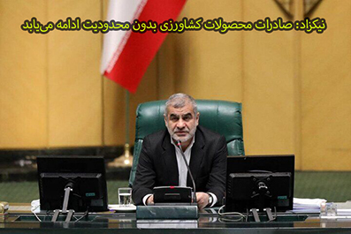 نیکزاد: صادرات محصولات کشاورزی بدون محدودیت ادامه می‌یابد