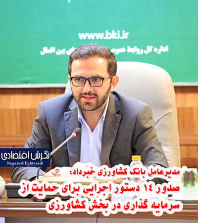 صدور 14 دستور اجرایی برای حمایت از سرمایه گذاری در بخش کشاورزی