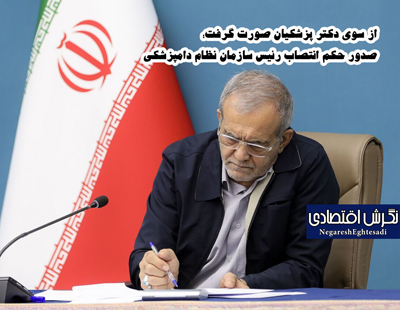 صدور حکم انتصاب رئیس سازمان نظام دامپزشکی