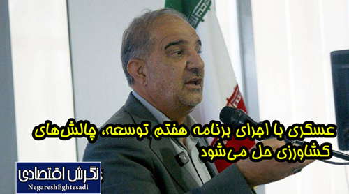 عسکری با اجرای برنامه هفتم توسعه، چالش‌های کشاورزی حل می‌شود