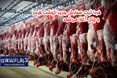 فردا ثبت سفارش جدید گوشت قرمز و چای آغاز می‌شود
