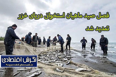 فصل صید ماهیان استخوانی دریای خزر تمدید شد