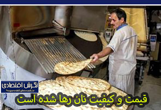 قیمت و کیفیت نان رها شده است