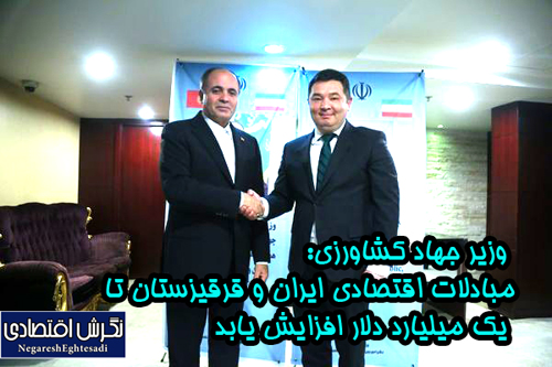 مبادلات اقتصادی ایران و قرقیزستان تا یک میلیارد دلار افزایش یابد