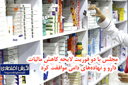 مجلس با دو فوریت لایحه کاهش مالیات دارو و نهاده‌های دامی موافقت کرد