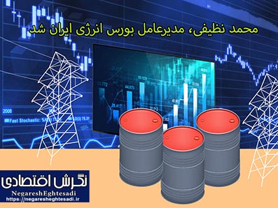 محمد نظیفی، مدیرعامل بورس انرژی ایران شد