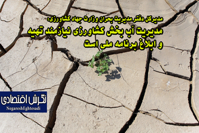 مدیریت آب بخش کشاورزی نیازمند تهیه و ابلاغ برنامه ملی است