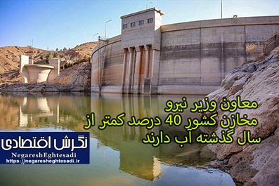 معاون وزیر نیرو: مخازن کشور ۴۰ درصد کمتر از سال گذشته آب دارند