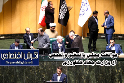 موافقت مجلس با تحقیق و تفحص از وزارت جهاد کشاورزی