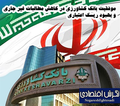 موفقیت بانک کشاورزی در کاهش مطالبات غیر جاری و بهبود ریسک اعتباری