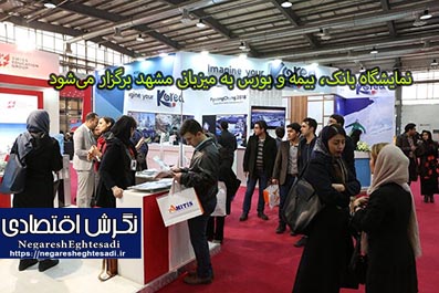 نمایشگاه بانک، بیمه و بورس به میزبانی مشهد برگزار می‌شود
