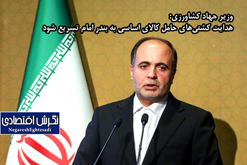 هدایت کشتی‌های حامل کالای اساسی به بندر امام تسریع شود