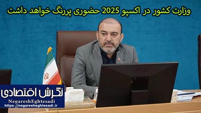 وزارت کشور در اکسپو ۲۰۲۵ حضوری پررنگ خواهد داشت