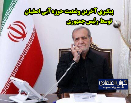 پیگیری آخرین وضعیت حوزه آبی اصفهان توسط رئیس جمهوری
