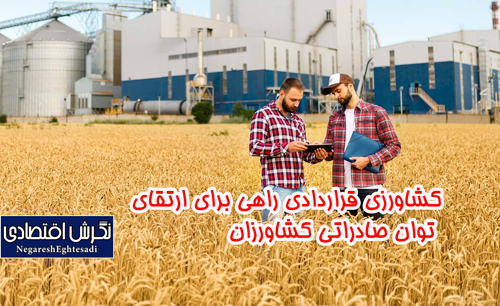 کشاورزی قراردادی راهی برای ارتقای توان صادراتی کشاورزان
