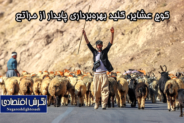 کوچ عشایر، کلید بهره‌برداری پایدار از مراتع
