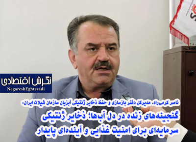 گنجینه‌های زنده در دل آب‌ها؛ ذخایر ژنتیکی، سرمایه‌ای برای امنیت غذایی و آینده‌ای پایدار