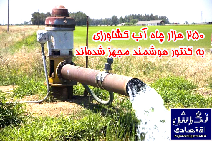 ۲۵۰ هزار چاه آب کشاورزی به کنتور هوشمند مجهز شده‌اند