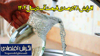 افزایش ۲۸ درصدی قیمت آب در سال ۱۴۰۴