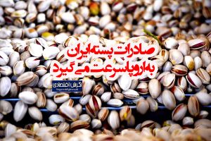 صادرات پسته ایران به اروپا سرعت می‌گیرد