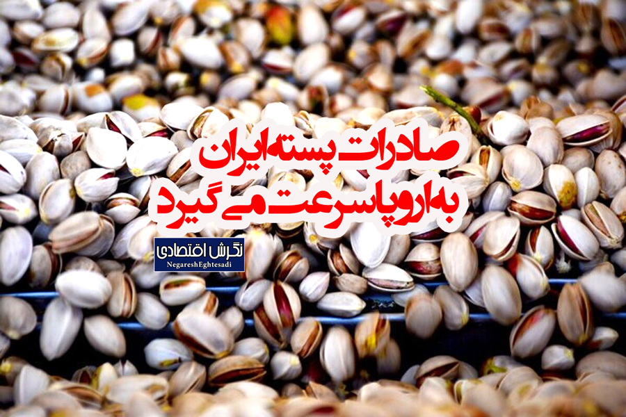 صادرات پسته ایران به اروپا سرعت می‌گیرد