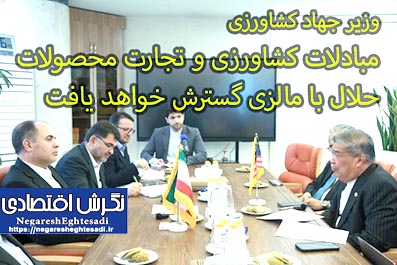 وزیر جهاد کشاورزی: مبادلات کشاورزی و تجارت محصولات حلال با مالزی گسترش خواهد یافت