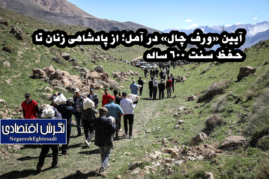آیین «ورف چال» در آمل؛ از پادشاهی زنان تا حفظ سنت ۶۰۰ ساله