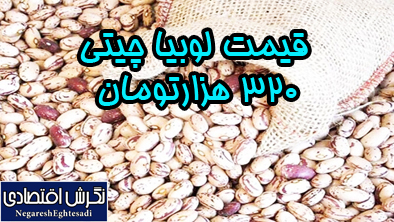 قیمت لوبیا چیتی به ۳۲۰ هزارتومان رسید