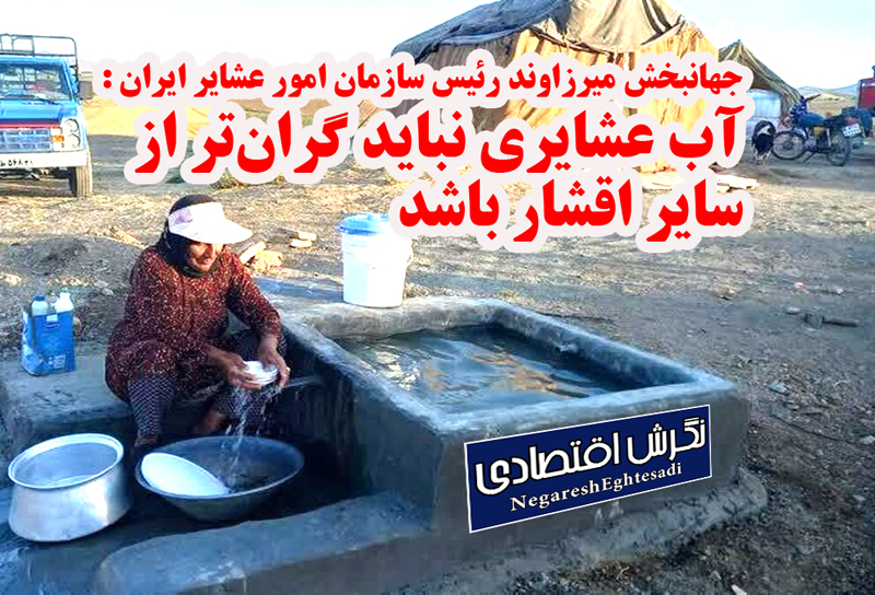 جهانبخش میرزاوند: آب عشایری نباید گران‌تر از سایر اقشار باشد