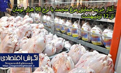 آغاز خرید حمایتی مرغ منجمد با نرخ ۹۸ هزار تومان از ۱۲ اردیبهشت
