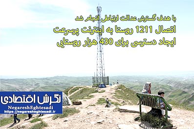 اتصال ۱۲۱۱ روستا به اینترنت پرسرعت