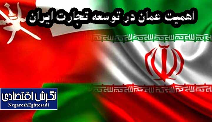 اهمیت عمان در توسعه تجارت ایران