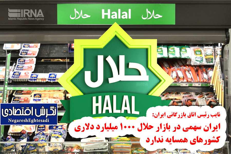 ایران سهمی در بازار حلال ۱۰۰۰ میلیارد دلاری کشورهای همسایه ندارد