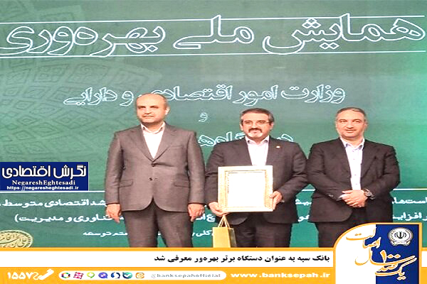بانک سپه به عنوان دستگاه برتر بهره‌ور معرفی شد