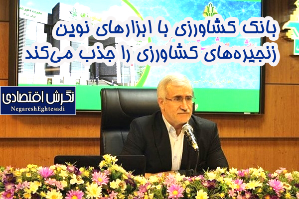 بانک کشاورزی با ابزارهای نوین زنجیره های کشاورزی را جذب می کند